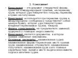 3. Коносамент. Коносамент – это документ стандартной формы, принятой в международной практике, на перевозку груза, который удостоверяет его погрузку, перевозку и право на получение. Коносамент используется при перевозке грузов в международном сообщении и представляет собой ценную бумагу, которая удо