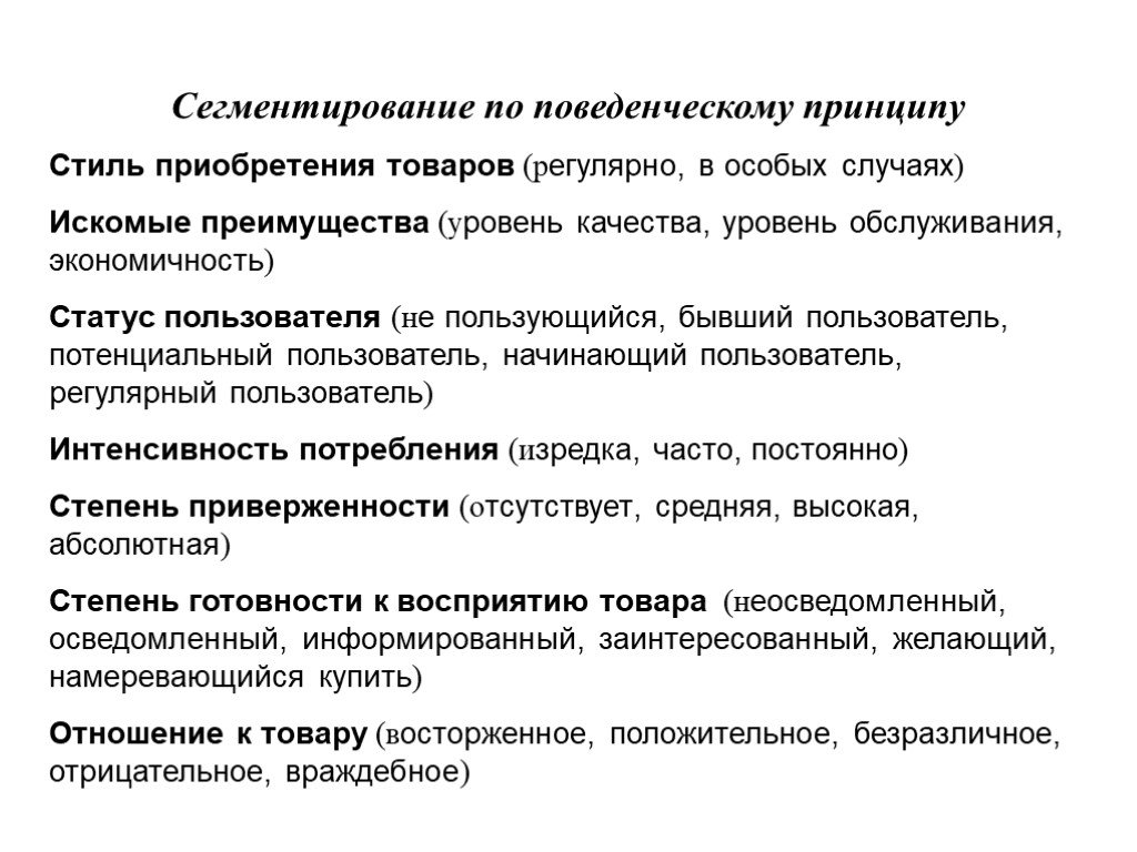 Принципы стиля. Поведенческий принцип сегментирования рынка. Сегментирование по поведенческому принципу. Поведенческие принципы. Поведенческий принцип сегментирования потребителей.