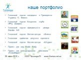 наше портфолио. Голосовой портал кандидата в Президенты Украины С. Тигипко Голосовой портал Бонусного клуба (ТРЦ «Дафи») Голосовой портал официального дилера Daimler AG Голосовой портал Фитнес-центра «Флекс» Голосовая приемная депутата горсовета Голосовой портал Фитнес-центра «Штурм» Проект для шоу 