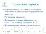 голосовые сервисы. Интерактивные голосовые порталы (в том числе с возможностью управления голосом) Голосовые рассылки Возможность идентификации (по Ф.И.О., по номеру телефона и т.д.) Бронирование, заказ, другие услуги