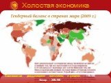 Холостая экономика. Соотношение рождающихся мальчиков и девочек – 118:100 Катар – 240:100