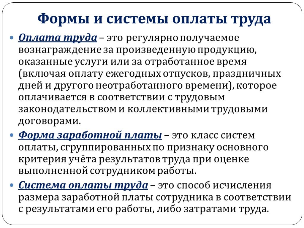 Условия заработной платы. Оплата труда. Системы оплаты труда. Формы оплаты труда. Оплата труда это определение.