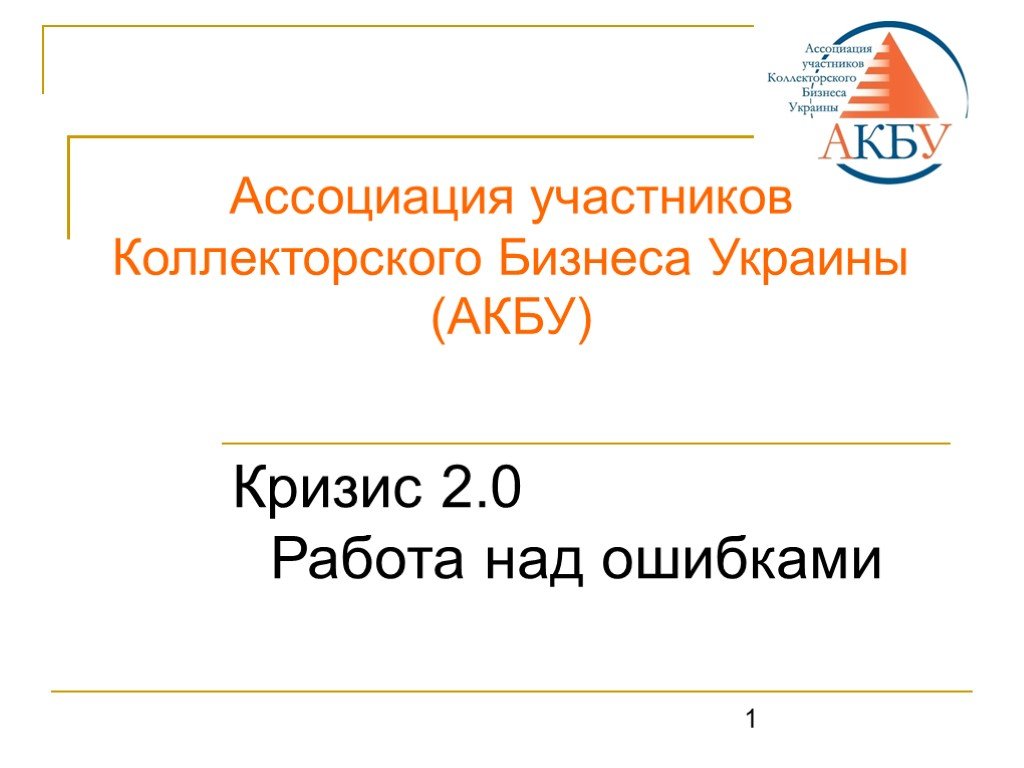 Национальная коллекторская ассоциация. Презентация ассоциации. Участники ассоциации.