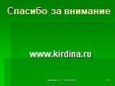 Спасибо за внимание. www.kirdina.ru