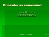 Спасибо за внимание! www.kirdina.ru kirdina@inecon.ru