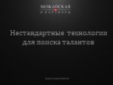 Нестандартные технологии для поиска талантов. www.keypersonal.ru