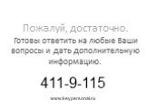 Пожалуй, достаточно. Готовы ответить на любые Ваши вопросы и дать дополнительную информацию. 411-9-115 www.keypersonal.ru