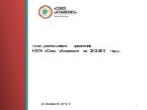 План деятельности Правления НЭПК «Союз «Атамекен» на 2012-2013 годы. 22 февраля 2012 г.