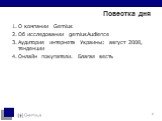 Повестка дня. О компании Gemius Об исследовании gemiusAudience Аудитория интернета Украины: август 2008, тенденции Онлайн покупатели. Благая весть