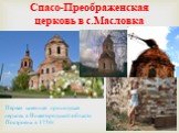 Спасо-Преображенская церковь в с.Масловка. Первая каменная приходская церковь в Нижегородской области Построена в 1750г