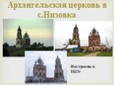 Архангельская церковь в с.Низовка. Построена в 1823г