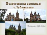 Вознесенская церковь в с. Тубанаевка. Построена в 1860-1862гг