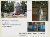 Памятник спасчанам, погибшим в Великой Отечественной войне, 1966 г. Памятник погибшим воинам в годы ВОВ д.Дружково
