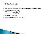 На территории проживает33226 человек удмурты – 78,1%, русские – 17,8%, татары – 2,4%, другие нации – 1,2 %. Население: