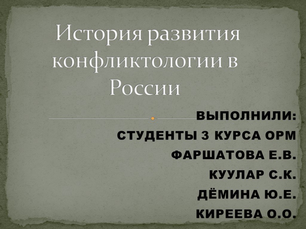 История конфликтологии