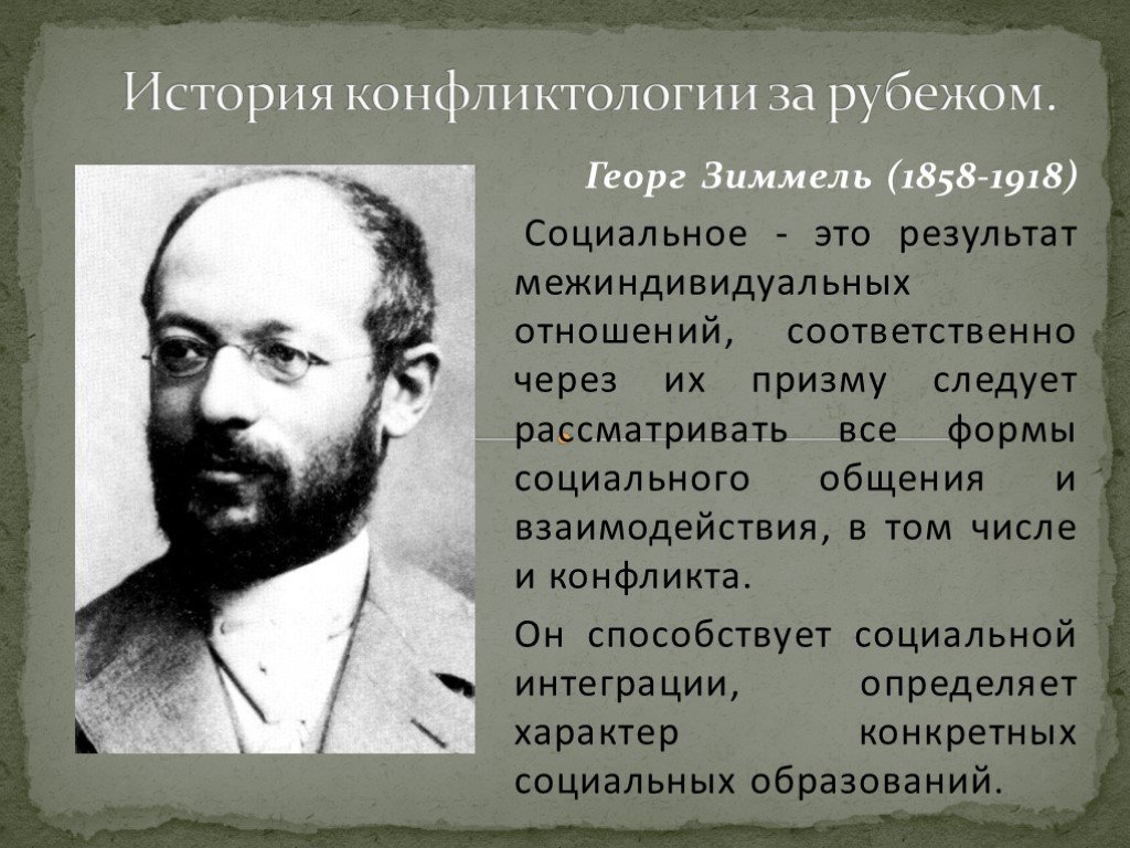 Основоположники конфликтологии. Георг Зиммель. Георг Зиммель (1858-1918) культуролог.. Г Зиммель теория конфликта. История конфликтологии Георг Зиммель.