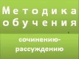 Методика обучения. сочинению- рассуждению