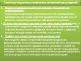 Типичные недочеты ученических сочинений-рассуждений. Подмена рассуждения другими жанрами (описанием или повествованием. Элементы описания или повествования могут использоваться в рассуждении, но только в качестве доказательств, однако они не должны становиться основным содержанием сочинения. 2. Полн