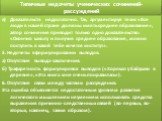 в)	Доказательств недостаточно. Так, аргументируя тезис «Все люди в нашей стране должны иметь среднее образование», автор сочинения приводит только одно доказательство: «Окончив школу и получив среднее образование, можно поступить в какой тебе хочется институт». 5. Недочеты в формулировании выводов. 