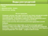 Композиционная схема дедуктивного рассуждения. 1. Тезис. 2. Доказательства тезиса. 3. Заключение-вывод. Летом в деревне Подходит к концу еще один учебный год. Скоро прозвенит в школе последний звонок, начнутся летние каникулы. Все ребята стремятся уехать из большого шумного города в деревню или в пи