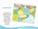 Современная политическая карта Ближнего Востока сформировалась после Первой мировой войны, когда Османская империя была разделена на ряд отдельных государств.