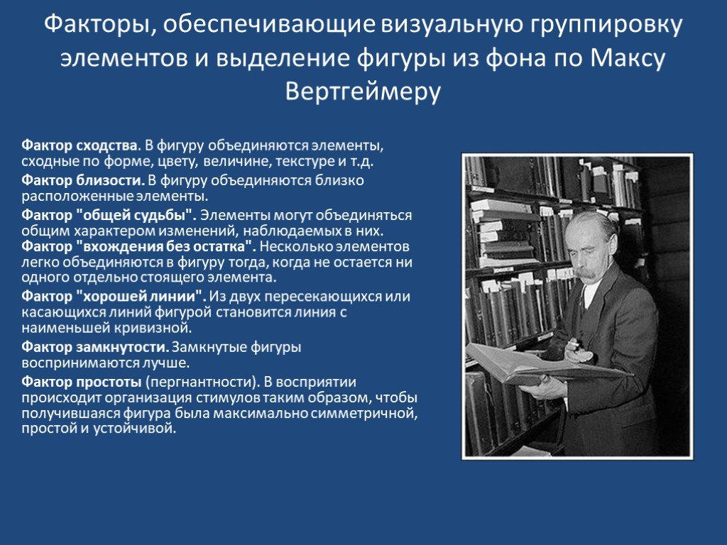 Поли факторы. Факторы обеспечивающие выделение фигуры из фона. Фактор восприятия обеспечивающий выделения фигуры из фона. Фактор сходства. Перцептивный уровень отражения.