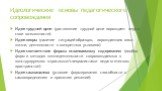 Идеологические основы педагогического сопровождения. Идея трудной цели (достижение трудной цели порождает веру в свои возможности) Идея опоры (наличие ситуаций-образцов, порождающих опыт жизни, деятельности в конкретных условиях) Идея соответствия формы осваиваемому содержанию (подбор форм и методов