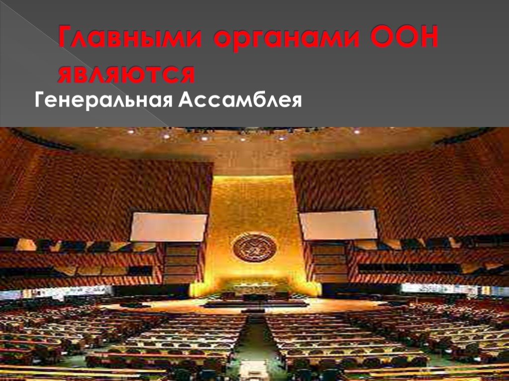 Оон центральный. Структура Генеральной Ассамблеи ООН. Основные органы ООН. Главными органами ООН являются. Главным органом ООН является.