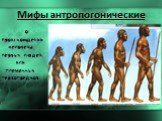 Мифы антропогонические. о происхождении человека, первых людей, или племенных первопредков