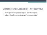 Список использованной литературы: Интернет-энциклопедия «Википедия» http://briefly.ru/ostrovskij/snegurochka/