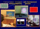 Компьютерные программы для тренировки бинокулярного зрения
