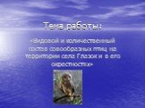 Тема работы: «Видовой и количественный состав совообразных птиц на территории села Глазок и в его окрестностях»