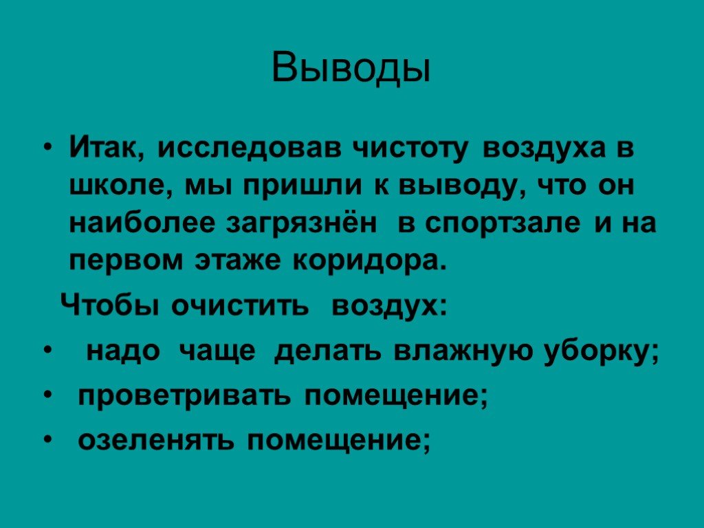 Прийти к нужному выводу. Вывод о чистоте воздуха. Вывод для проекта о воздухе. Вывод на тему чистота. Чтобы очистить воздух надо.