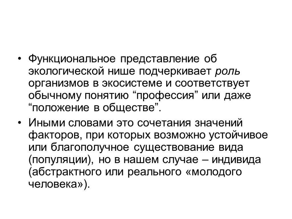 Функциональное представление. Представление и экологической нише. Экологическая ниша человека. Раскройте смысл понятия экологическая ниша.