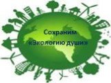 Сохраним «Экологию души»
