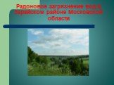 Радоновое загрязнение вод в Зарайском районе Московской области