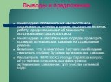 Выводы и предложения. Необходимо обозначить на местности все радоновые источники и провести разъяснительную работу среди населения об опасности использования радоновых вод. Необходимо в обязательном порядке проводить проверку артезианских скважин на содержание радона. Возможно, что в некоторых случа