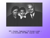 1973 г. Иваново. Профессор Н. В. Хелевин с женой — А. Д. Хелевиной (1911-2004) и внучкой Таней.