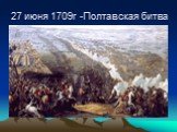 27 июня 1709г -Полтавская битва