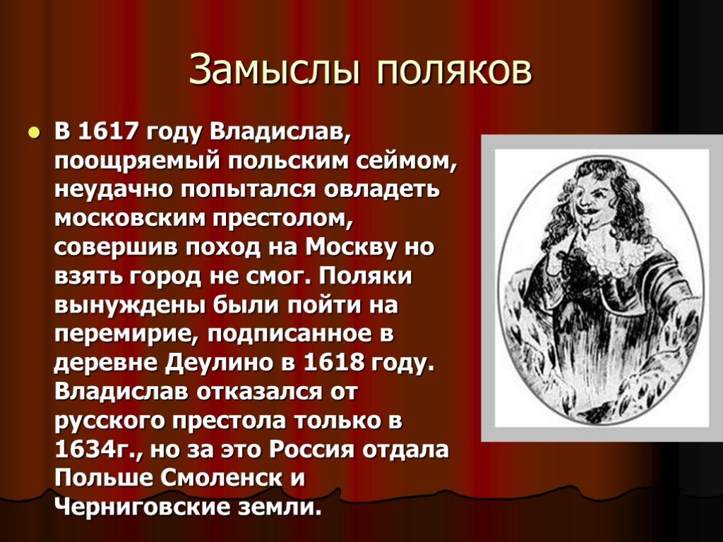 В 1617 году. Поход Владислава на Москву 1617-1618. Отказ Владислава от притязаний на русский престол. 1617 Год в истории. Отказ Владислава от претензий на русский прест.