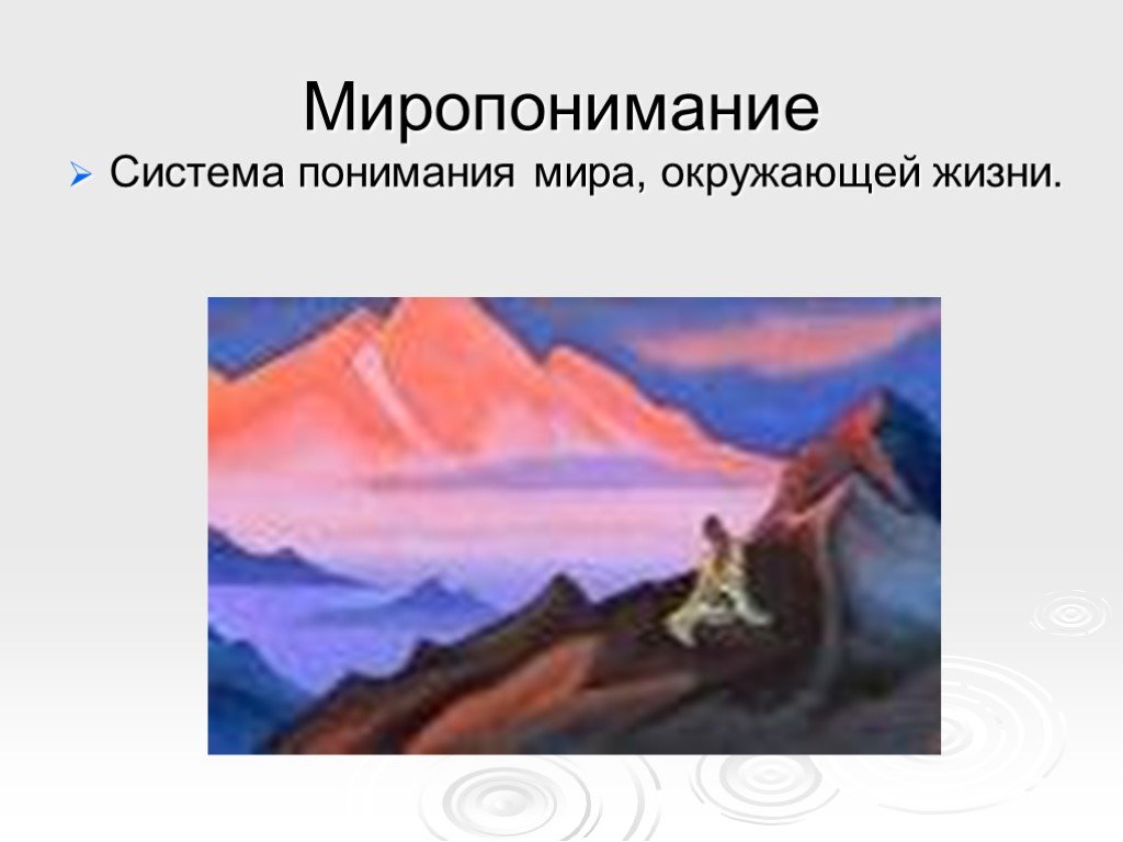 Миропонимание. Свое миропонимание. Григорий Горчаков «миропонимание огненной эпохи». Миропонимание картинки совпадающие.