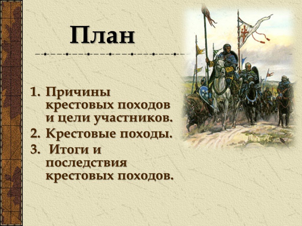 Цели крестовых походов 6 класс. Крестовые походы причины участники последствия. 2 Крестовый поход предпосылки. Причины крестовых походов. Причины крестовых походов крестовые походы итоги.