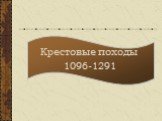 Крестовые походы 1096-1291