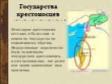 Некоторые крестоносцы остались в Палестине и основали государства по европейскому образцу. Иерусалимское королевство было важнейшим государством крестоносцев, и ему подчинялись все ранее или позже основанные ими поселения. Государства крестоносцев