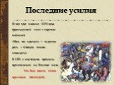 И вот уже в конце XIII века французский поэт с горечью написал: «Нам час пришел — за ратью рать — Святую землю покидать!» В 1291 г. последняя крепость крестоносцев на Востоке пала. Это был конец эпохи крестовых походов. Последние усилия