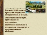 Весной 1096 года толпы крестьян первыми отправились в поход. Отмечали свой путь грабежами и погромами. Почти все погибли в первом же сражении с мусульманским войском.