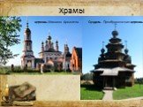 Суздаль - Преображенская церковь. церковь Михаила Архангела