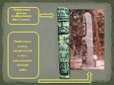 Нефритовая фигура, изображающая бога Солнца. Колоссальная стела, воздвигнутая в 771 г., принадлежит культуре майя