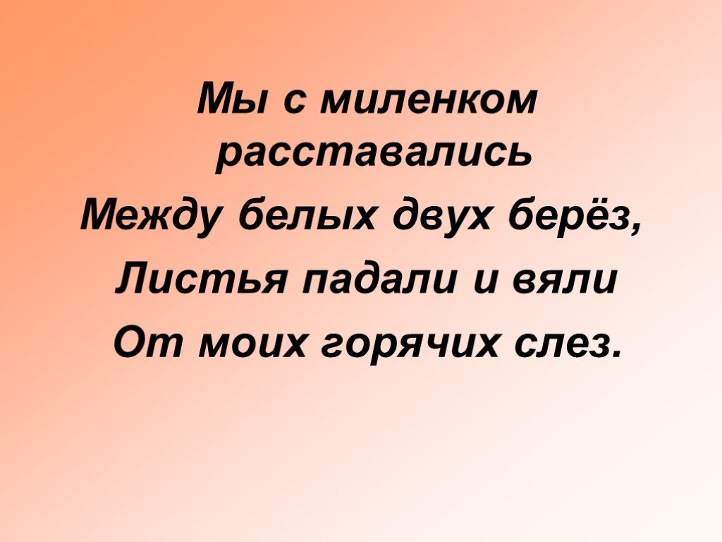 Между белом. Частушка мой миленок как под березой.