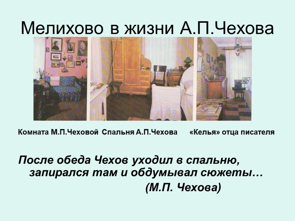 Ушла по чеховски. Комната отца Чехова в Мелихово. Комната матери Чехова Мелихово. Пушкинская комната в Мелихово. Чехов ушла презентация.